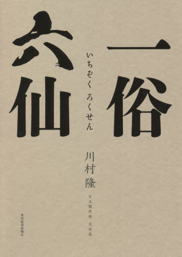 一俗六仙 川村隆／著 ビジネス経営者の本の商品画像