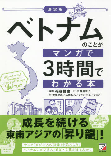 ベトナムのことがマンガで3時間でわかる本 (ASUKA BUSINESS) (決定版) 福森哲也/著 飛鳥幸子/マンガ 實原享之/著 工藤拓人/著 チャン・グェン・チュン/著 ノンフィクション書籍その他の商品画像