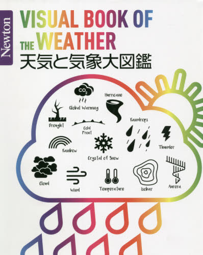 天気と気象大図鑑 （Ｎｅｗｔｏｎ大図鑑シリーズ） 荒木健太郎／監修 気象、大気、気候の本の商品画像