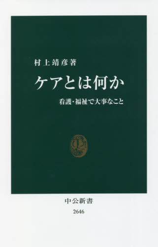 ケアとは何か 看護・福祉で大事なこと (中公新書 2646) 村上靖彦/著 中公新書の本の商品画像