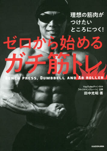 理想の筋肉がつけたいところにつく！ゼロから始めるガチ筋トレ　ＢＥＮＣＨ　ＰＲＥＳＳ，ＤＵＭＢＢＥＬＬ　ＡＮＤ　ＡＢ　ＲＯＬＬＥＲ （理想の筋肉がつけたいところにつく！） 田中光昭／著 トレーニングの本その他の商品画像