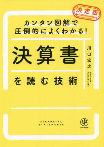 決算書を読む技術 決定版 カンタン図解で圧倒的によくわかる! 川口宏之/著 決算の本の商品画像