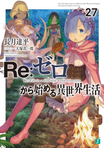Re：ゼロから始める異世界生活 27 （MF文庫J な－07－38