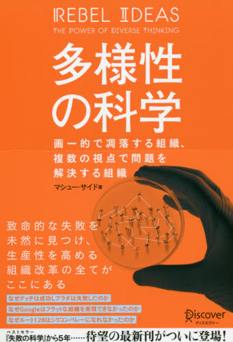 多様性の科学 画一的で凋落する組織、複数の視点で問題を解決する組織 マシュー・サイド/著 トランネット/翻訳協力 企業、組織論の本その他の商品画像
