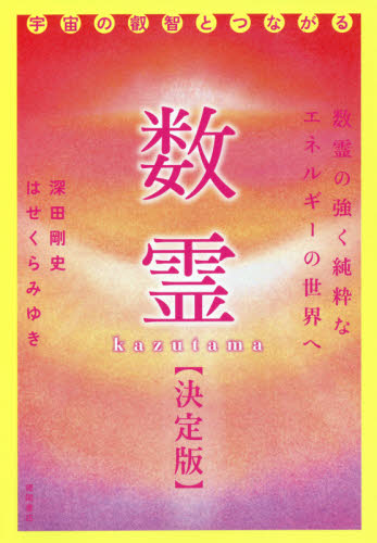 数霊 決定版 宇宙の叡智とつながる 深田剛史/著 はせくらみゆき/著 精神世界の本その他の商品画像