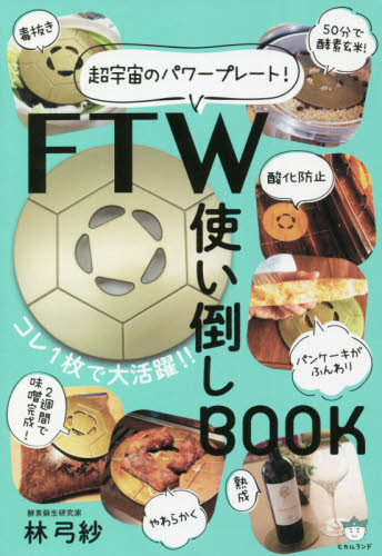 FTW使い倒しBOOK 超宇宙のパワープレート！ 林弓紗／著 精神