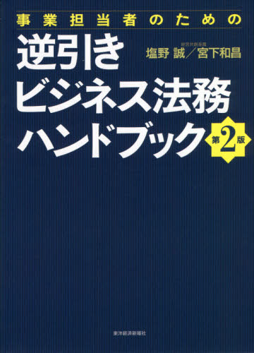 事業担当者のための逆引きビジネス法務ハンドブック （事業担当者のための） （第２版） 塩野誠／著　宮下和昌／著 企業法務実務一般の本の商品画像