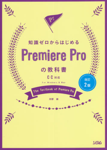 知識ゼロからはじめるPremiere Proの教科書 (知識ゼロからはじめる) (改訂2版) 河野緑/著 DTV、デジタルビデオの本の商品画像