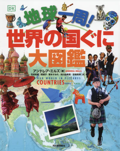 地球一周!世界の国ぐに大図鑑 アンドレア・ミルズ/著 花田知恵/訳 堤朝子/訳 箸本すみれ/訳 府川由美恵/訳 吉嶺英美/訳 学習図鑑その他の商品画像