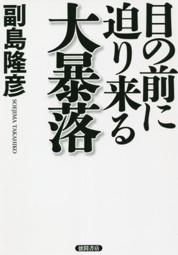 目の前に迫り来る大暴落 副島隆彦/著 オピニオンノンフィクション書籍の商品画像