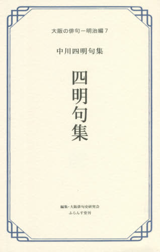 四明句集 中川四明句集 (大阪の俳句 明治編7) 中川四明/〔著〕 坪内稔典/編著 大阪俳句史研究会/編集 俳句集の商品画像