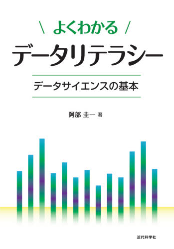 よくわかるデータリテラシー データサイエンスの基本 阿部圭一/著 数学の本その他の商品画像