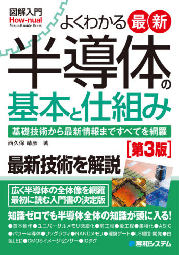 よくわかる最新半導体の基本と仕組み 基礎技術から最新情報まですべてを網羅 (図解入門:How‐nual Visual Guide Book) (第3版) 西久保靖彦/著 半導体、ICの本の商品画像