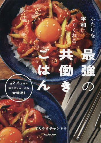 ふたりを平和にしてくれる最強の共働きごはん 月2.5万円で味もボリュームも大満足! (ふたりを平和にしてくれる) てりやきチャンネル/著 家庭料理の本その他の商品画像