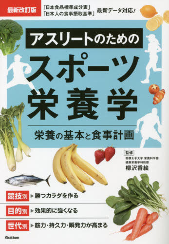 アスリートのためのスポーツ栄養学 栄養の基本と食事計画 (最新改訂版) 柳沢香絵/監修 スポーツの本その他の商品画像