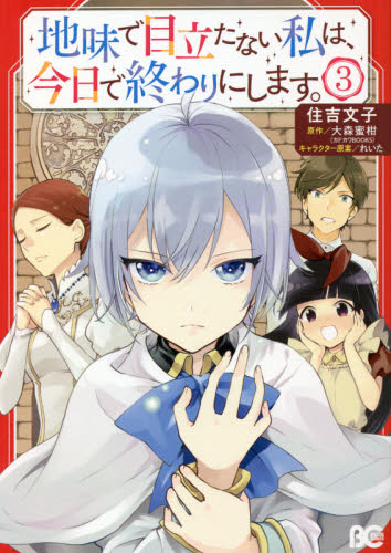 地味で目立たない私は、今日で終わりにします。　３ （ビーズログコミックス） 住吉文子／著　大森蜜柑／原作　れいた／キャラクター原案 少女コミック（中高生、一般）その他の商品画像