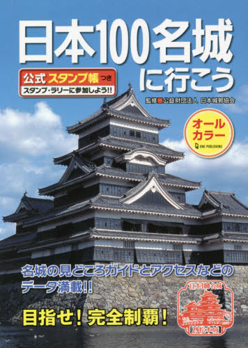 日本１００名城に行こう　公式スタンプ帳つき 日本城郭協会／監修 目的別ガイドブックの商品画像