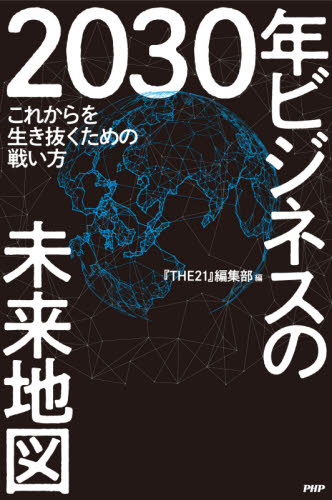 ２０３０年ビジネスの未来地図　これからを生き抜くための戦い方 『ＴＨＥ２１』編集部／編 ビジネス教養の本その他の商品画像