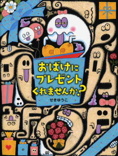 おばけにプレゼントくれませんか？ （わたしのえほん） せきゆうこ／作・絵 日本の絵本の商品画像