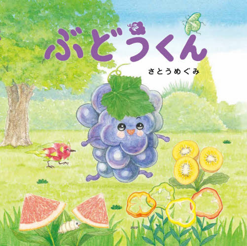 ぶどうくん （ＰＨＰにこにこえほん） さとうめぐみ／作・絵 日本の絵本の商品画像