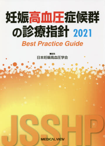 妊娠高血圧症候群の診療指針 Best Practice Guide