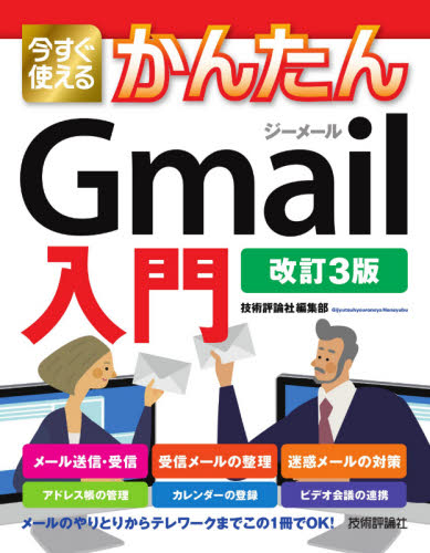 今すぐ使えるかんたんＧｍａｉｌ入門 （Ｉｍａｓｕｇｕ　Ｔｓｕｋａｅｒｕ　Ｋａｎｔａｎ　Ｓｅｒｉｅｓ） （改訂３版） 技術評論社編集部／著 インターネットの本その他の商品画像