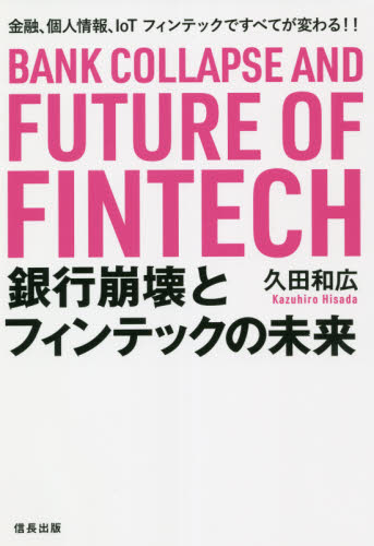 銀行崩壊とフィンテックの未来 金融、個人情報、IoT フィンテックですべてが変わる!! 久田和広/著 ビジネス教養の本その他の商品画像