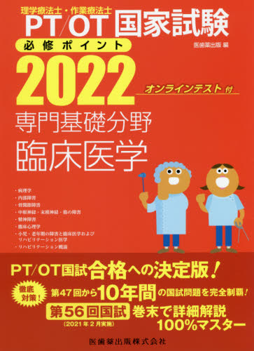 PT／OT国家試験必修ポイント専門基礎分野臨床医学 2022 （PT 