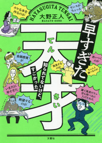 早すぎた天才 知られてないけど、すごかった 大野正人/著 高柳浩太郎/イラスト カケヒジュン/イラスト 有田カホ/イラスト 学習読み物その他の商品画像