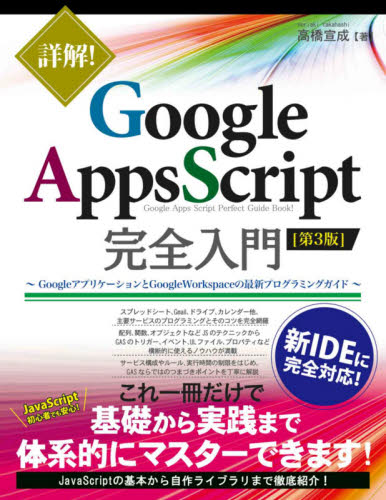 詳解!Google Apps Script完全入門 GoogleアプリケーションとGoogle Workspaceの最新プログラミングガイド (詳解!) (第3版) 高橋宣成/著 インターネットの本その他の商品画像