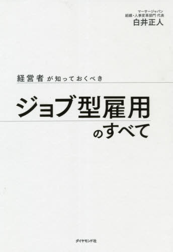 経営者が知っておくべきジョブ型雇用のすべて 白井正人/著 人事の本の商品画像