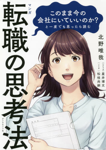 マンガこのまま今の会社にいていいのか?と一度でも思ったら読む転職の思考法 (マンガこのまま今の会社にいていいのか?と) 北野唯我/著 星井博文/シナリオ 松枝尚嗣/マンガ 転職のしかたの本の商品画像