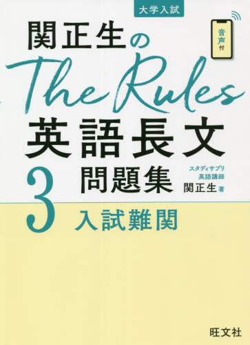 関正生のThe Rules英語長文問題集 大学入試 3 （関正生の