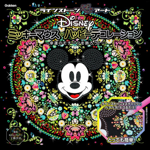 Disneyミッキーマウスハッピーデコレ (ラインストーンデコアート) 工藤 沙美 監修 イラスト、カットの本その他の商品画像