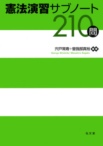 憲法演習サブノート２１０問 宍戸常寿／編著　曽我部真裕／編著 憲法の本の商品画像