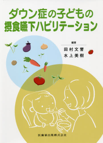 ダウン症の子どもの摂食嚥下ハビリテーション 田村文誉／編著　水上美樹／編著 心理一般の本その他の商品画像