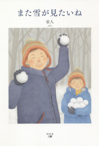 また雪が見たいね 栄人／著 日本文学書籍全般の商品画像