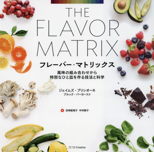 フレーバー・マトリックス 風味の組み合わせから特別なひと皿を作る