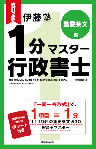 伊藤塾1分マスター行政書士 重要条文編 (伊藤塾) (改訂2版) 伊藤塾/著 行政書士の本の商品画像