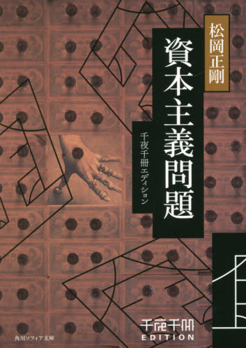 資本主義問題 (角川ソフィア文庫 L-500-21 千夜千冊エディション) 松岡正剛/〔著〕 角川文庫ソフィアの本の商品画像