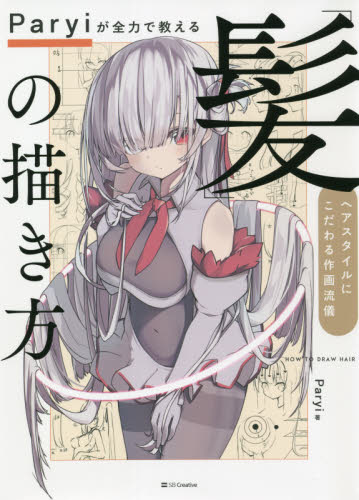 Paryiが全力で教える「髪」の描き方 ヘアスタイルにこだわる作画流儀 Paryi/著 マンガ技法の本の商品画像