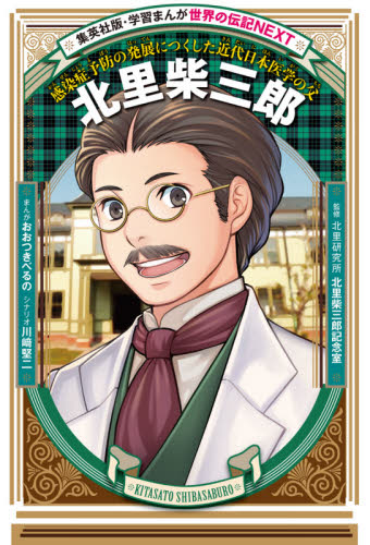 北里柴三郎 感染症予防の発展につくした近代日本医学の父 (集英社版・学習まんが 世界の伝記NEXT) おおつきべるの/まんが 川崎堅二/シナリオ 北里研究所北里柴三郎記念室/監修 学習まんが世界の伝記の商品画像