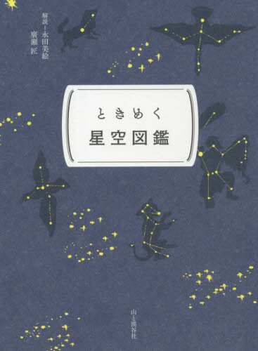 ときめく星空図鑑 （ときめく図鑑Ｐｏｋｋｅ！） 永田美絵／解説　廣瀬匠／解説 フィールド図鑑の商品画像