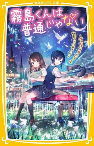 霧島くんは普通じゃない 〔3〕 (集英社みらい文庫 あ-16-3) 麻井深雪/作 児童文庫その他の商品画像