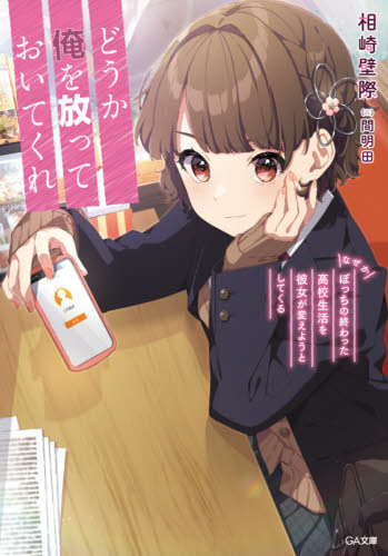 どうか俺を放っておいてくれ　なぜかぼっちの終わった高校生活を彼女が変えようとしてくる （ＧＡ文庫　あ－２１－０１） 相崎壁際／著 ティーンズ、ファンタジー文庫その他の商品画像