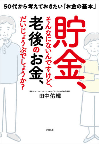 貯金、そんなにないんですけど、老後のお金、だいじょうぶでしょうか? 50代から考えておきたい「お金の基本」 田中佑輝/著 退職金、年金の本の商品画像