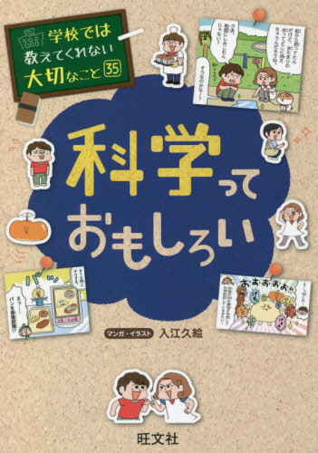 科学っておもしろい (学校では教えてくれない大切なこと 35) 入江久絵/マンガ・イラスト 学習読み物その他の商品画像