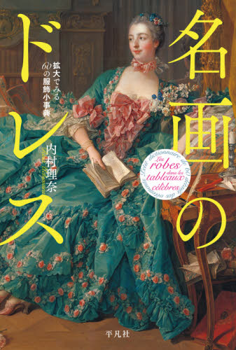 名画のドレス 拡大でみる60の服飾小事典 内村理奈/著 芸術、美術評論の本の商品画像