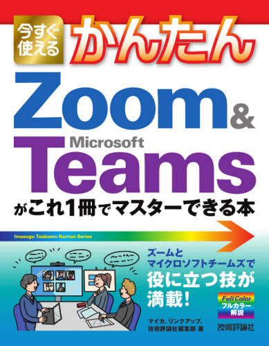 今すぐ使えるかんたんＺｏｏｍ　＆　Ｍｉｃｒｏｓｏｆｔ　Ｔｅａｍｓがこれ１冊でマスターできる本 （Ｉｍａｓｕｇｕ　Ｔｓｕｋａｅｒｕ　Ｋａｎｔａｎ　Ｓｅｒｉｅｓ） マイカ／著　リンクアップ／著　技術評論社編集部／著 インターネットの本その他の商品画像