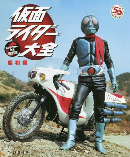 仮面ライダー大全 昭和編 (キャラクター大全縮刷版) 講談社/編 石森プロ/監修 東映/監修 サブカルチャーの本その他の商品画像